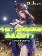 斗罗：上交系统后，全员发癫了？