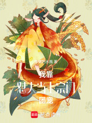 我靠怼人当上宗门团宠在线阅读