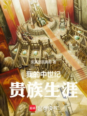 我的中世纪贵族生涯在线阅读