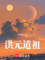洪元道祖