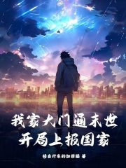 我家大门通末世，开局上报国家在线阅读