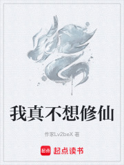 我真不想修仙