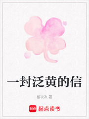 一封泛黄的信在线阅读