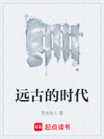 远古的时代封面