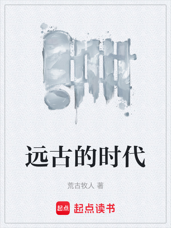 远古的时代在线阅读