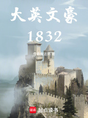 大英文豪1832