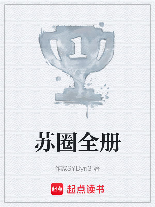 苏圈全册在线阅读
