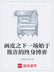 画皮之下一场始于欺诈的终身博弈在线阅读