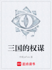 三国的权谋在线阅读