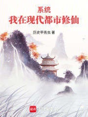 系统：我在现代都市修仙在线阅读