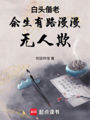白头偕老余生有路漫漫无人欺在线阅读