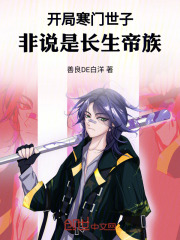 开局寒门世子，非说是长生帝族！在线阅读