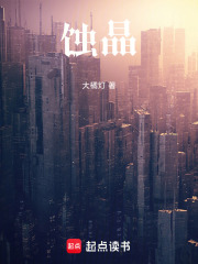蚀晶在线阅读