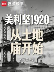 美利坚1920