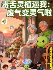 毒舌灵植逼我：废气变灵气啦在线阅读