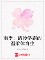 雨季：清冷学霸的温柔体育生在线阅读