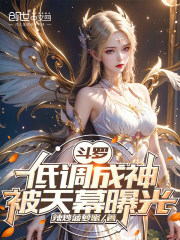 斗罗：低调成神，被天幕曝光