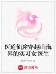医道仙途穿越山海界的实习女医生