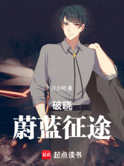 破晓：蔚蓝征途在线阅读