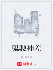 鬼驶神差在线阅读