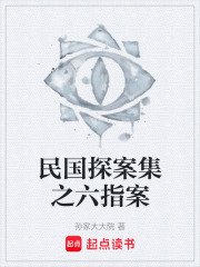 民国探案集之六指案在线阅读