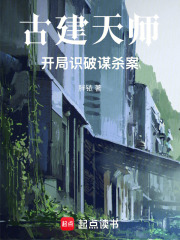 古建天师，开局识破谋杀案在线阅读
