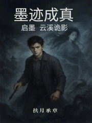 墨迹成真：启墨云溪诡影在线阅读
