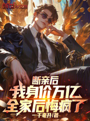 断亲后我身价万亿，全家后悔疯了