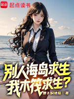 别人海岛求生，我木筏求生？封面