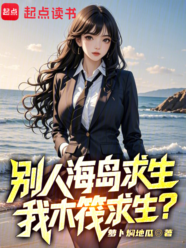 别人海岛求生，我木筏求生？在线阅读