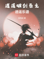 逍遥破剑录之逍遥乐谱封面