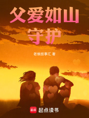 父爱如山：守护