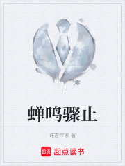 蝉鸣骤止在线阅读
