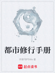 都市修行手册在线阅读