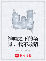 神瞳之下的场景，我不敢猜