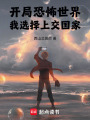 开局恐怖世界，我选择上交国家在线阅读