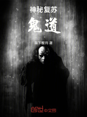 神秘复苏：鬼道