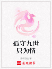 孤守九世只为情在线阅读