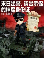 末日出警，请出示你的神魔身份证封面