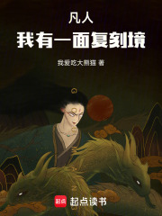 凡人：我有一面复刻境