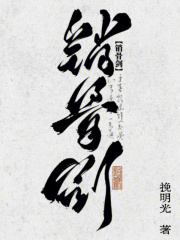 销骨剑在线阅读