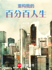 重构我的百分百人生在线阅读