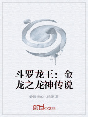 斗罗龙王：金龙之龙神传说