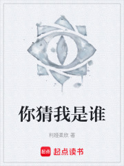 你猜我是谁在线阅读