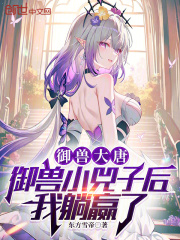 御兽大唐：御兽小兕子后我躺赢了在线阅读