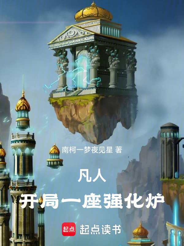凡人：开局一座强化炉在线阅读