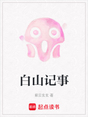 白山记事在线阅读