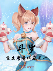 斗罗穿越唐舞桐在斗一