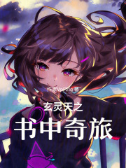 玄灵天之书中奇旅