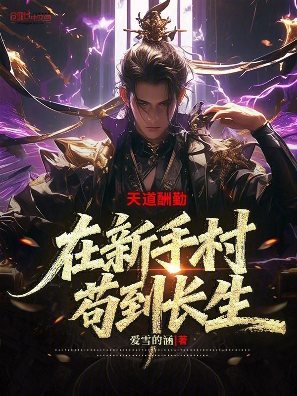天道酬勤：在新手村苟到长生！(爱雪的涵)小说在线阅读-首发起点中文网